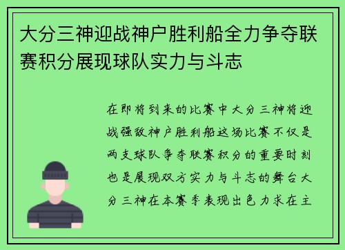 大分三神迎战神户胜利船全力争夺联赛积分展现球队实力与斗志