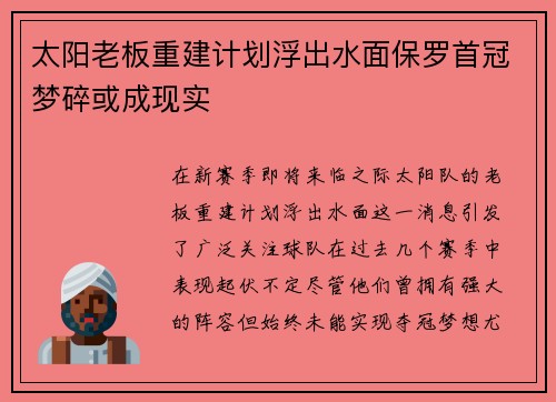 太阳老板重建计划浮出水面保罗首冠梦碎或成现实