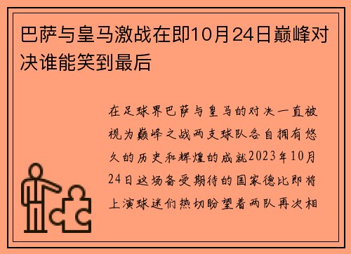 巴萨与皇马激战在即10月24日巅峰对决谁能笑到最后