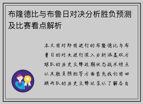 布隆德比与布鲁日对决分析胜负预测及比赛看点解析