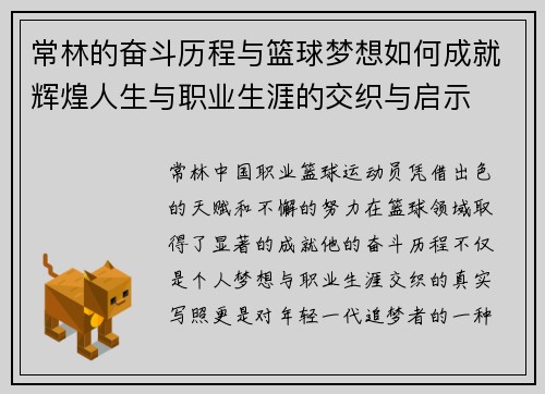 常林的奋斗历程与篮球梦想如何成就辉煌人生与职业生涯的交织与启示