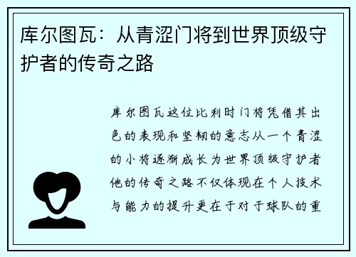 库尔图瓦：从青涩门将到世界顶级守护者的传奇之路