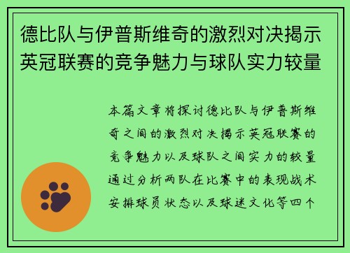 德比队与伊普斯维奇的激烈对决揭示英冠联赛的竞争魅力与球队实力较量