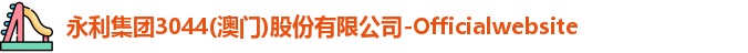 永利集团3044am